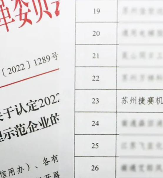 喜訊｜蘇州捷賽榮獲省級信用最高榮譽(yù)！